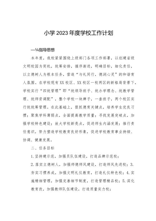 小学2023学校工作计划优秀范本.docx