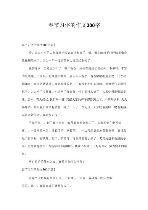 节习俗的作文300字.docx