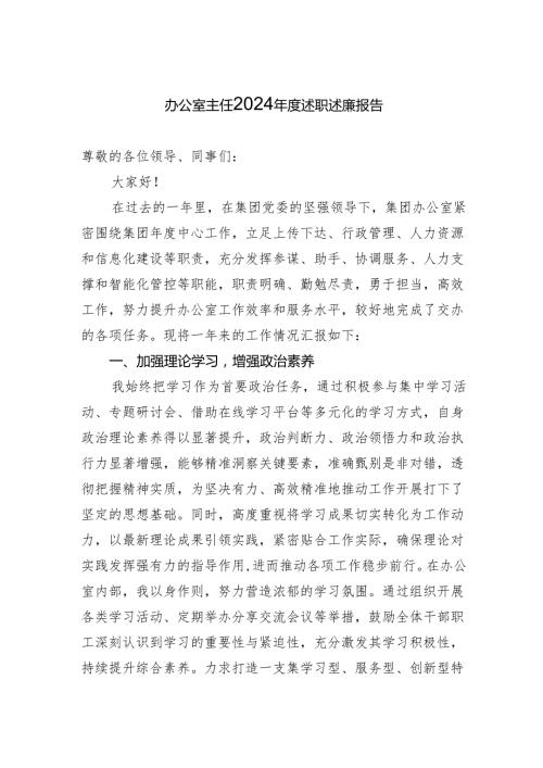 办公室主任2024述职述廉报告(1).docx