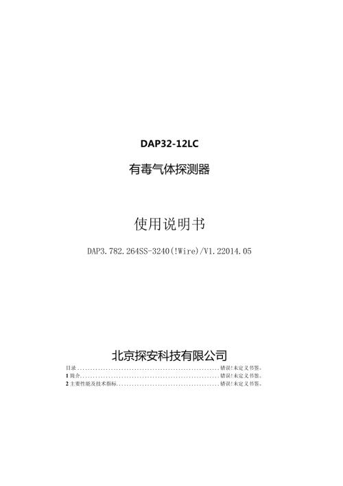 首页DAP3212LC有毒气体探测器使用说明书.docx