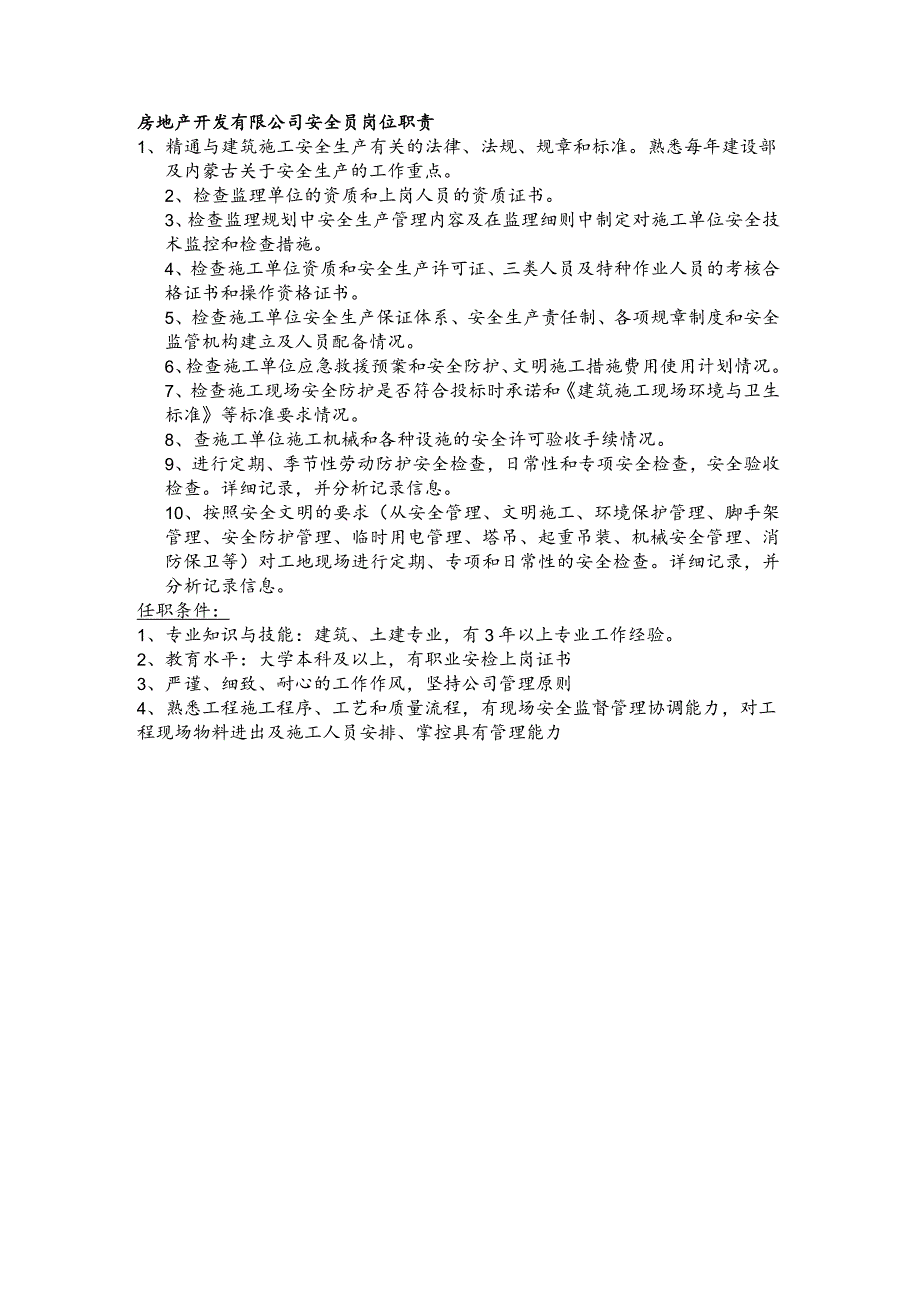 房地产开发有限公司安全员岗位职责(1).docx_第1页