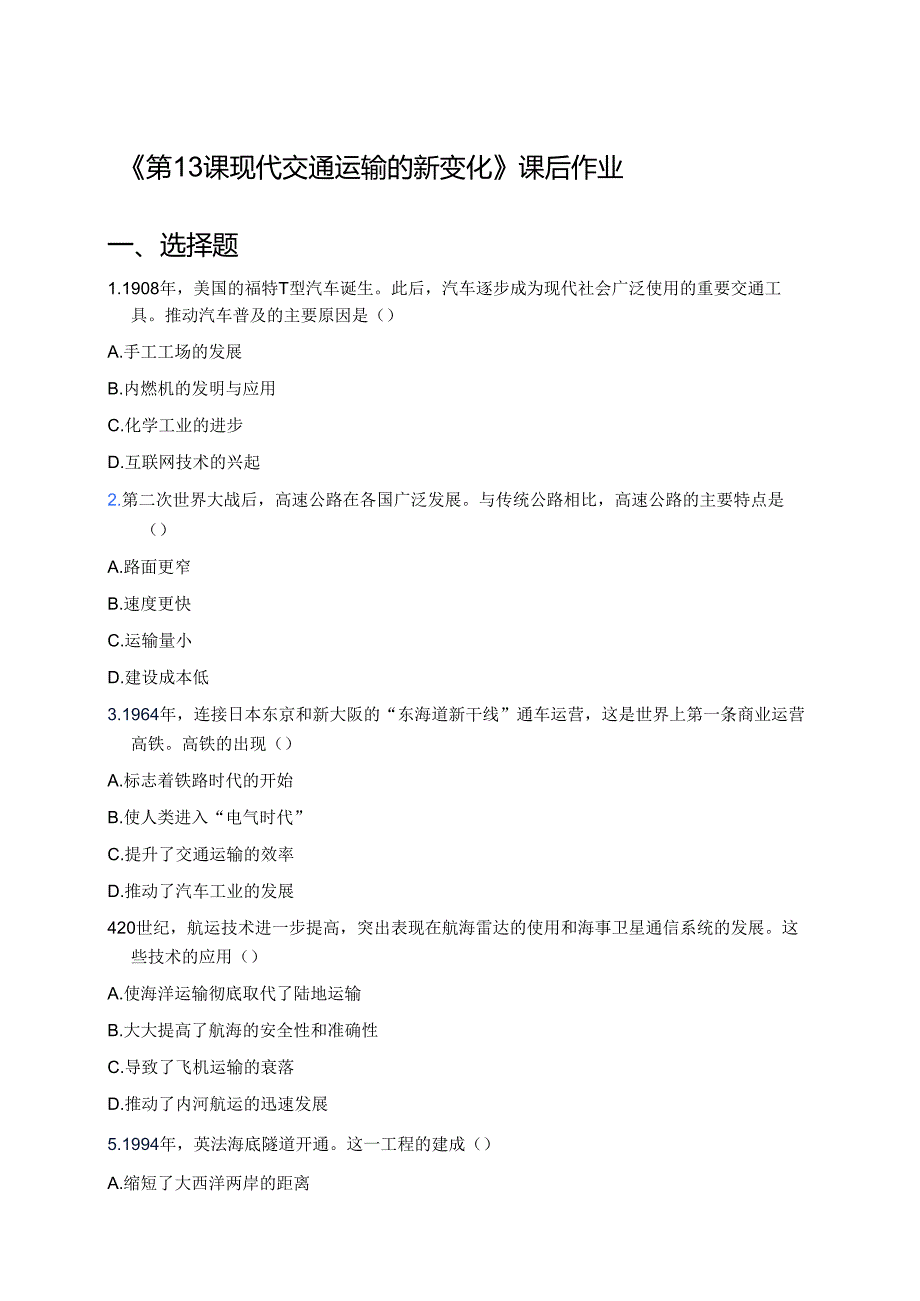 《第13课 现代交通运输的新变化》课后作业.docx_第1页