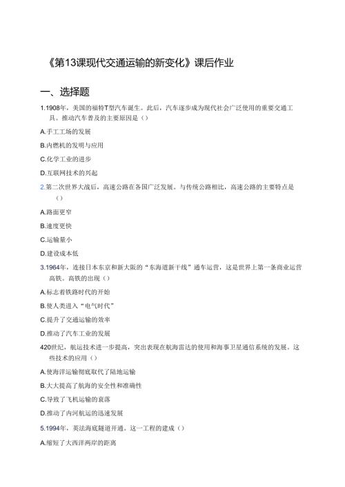 《第13课 现代交通运输的新变化》课后作业.docx