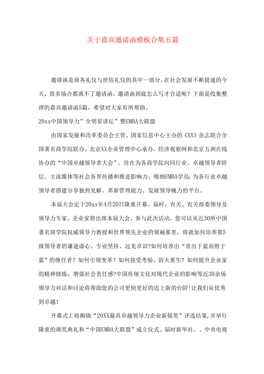 嘉宾邀请函模板合集五篇.docx_第1页