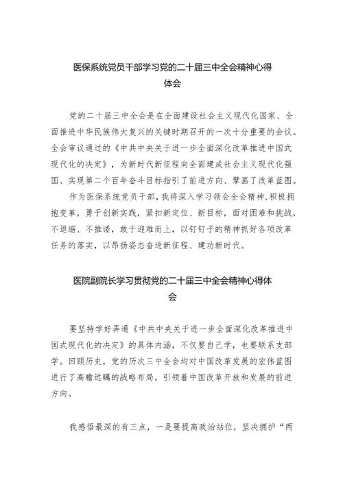 医保系统党员干部学习党的二十三中全会精神心得体会8篇（精选）.docx