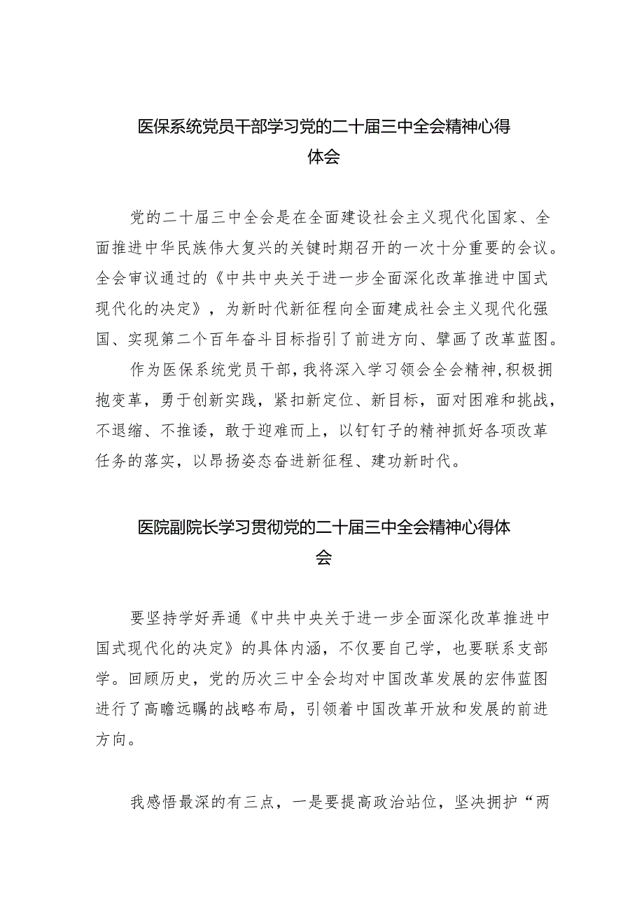 医保系统党员干部学习党的二十三中全会精神心得体会8篇（精选）.docx_第1页
