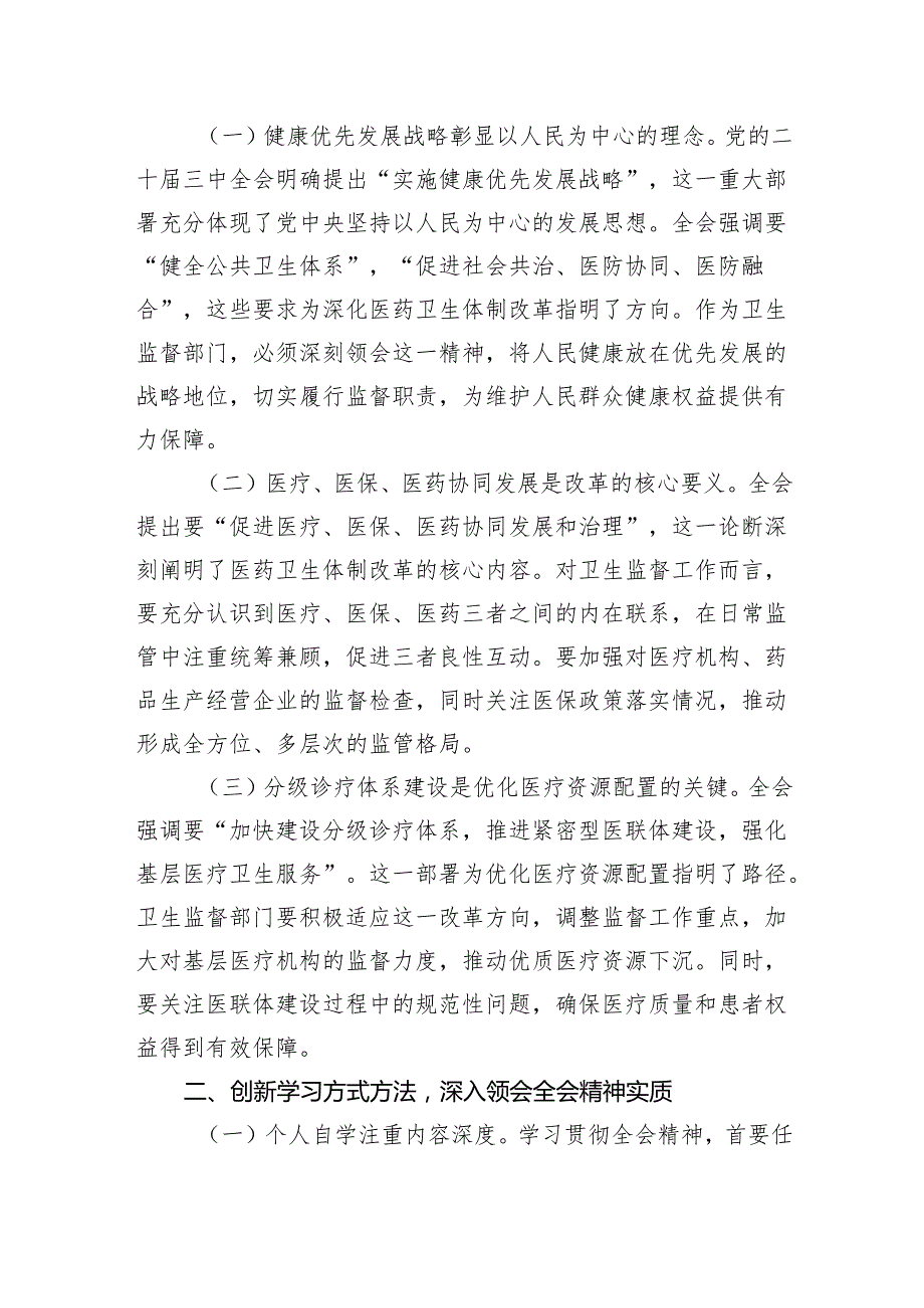 医保系统党员干部学习党的二十三中全会精神心得体会8篇（精选）.docx_第3页