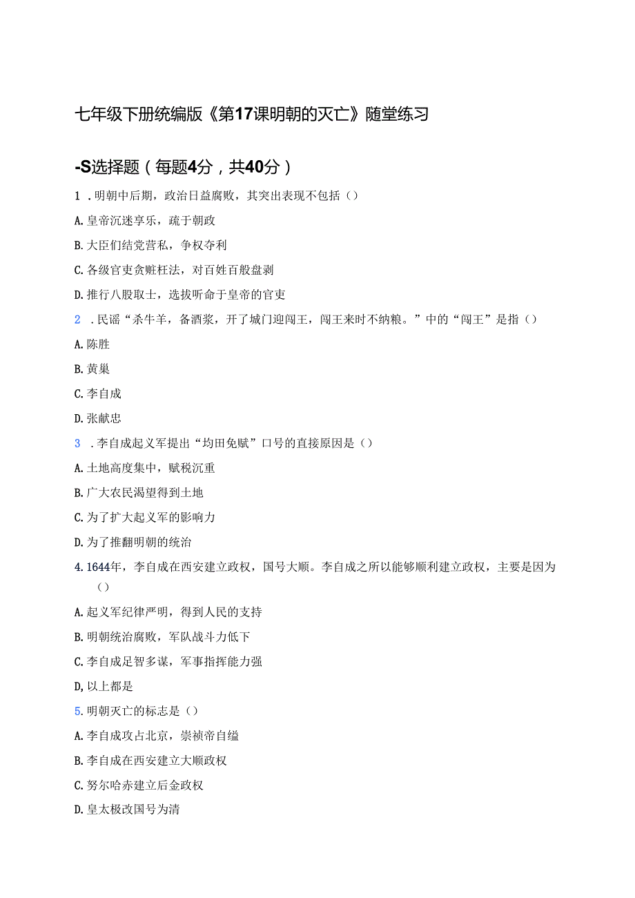 七年级下册统编版《第17课 明朝的灭亡》随堂练习.docx_第1页