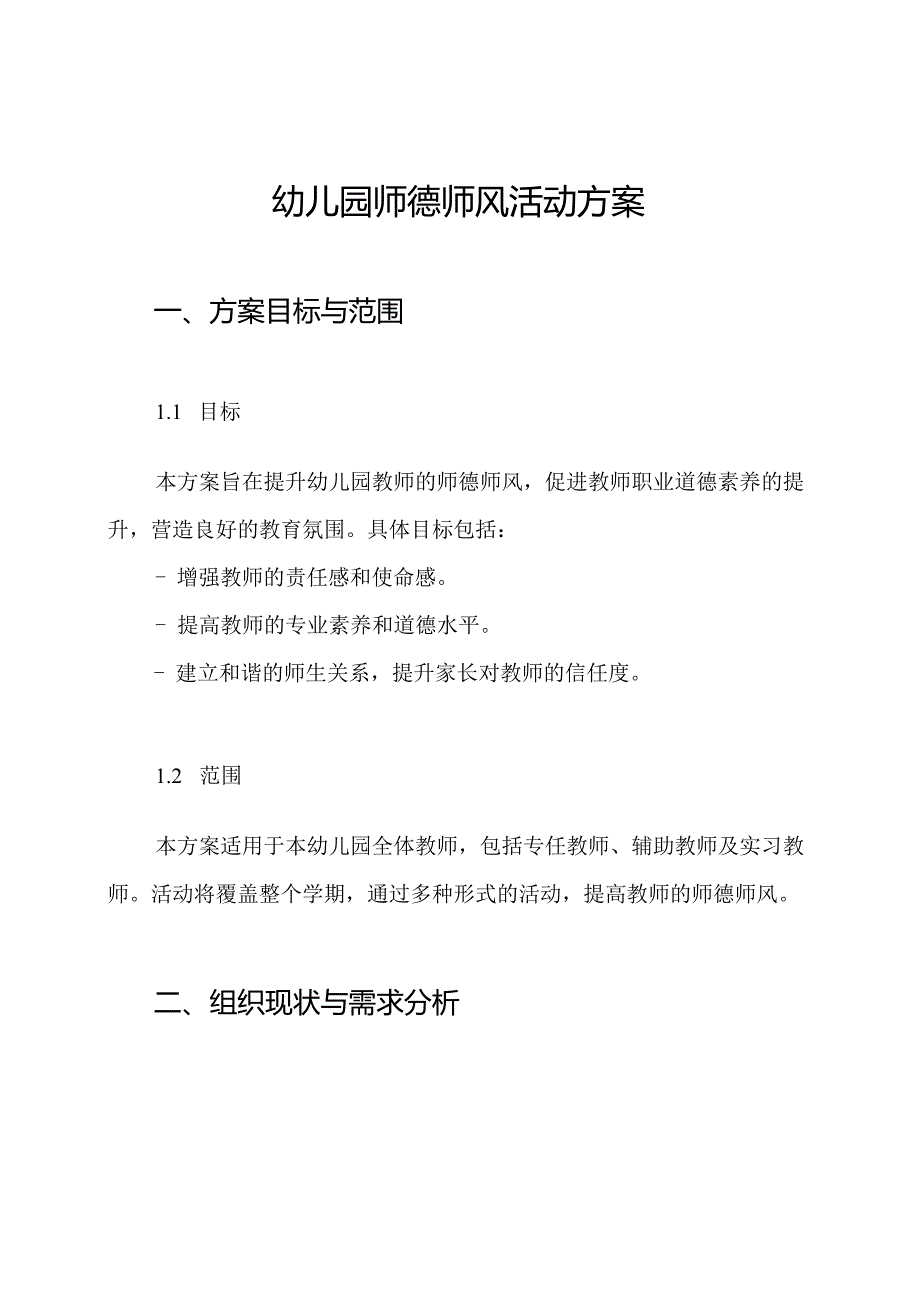 幼儿园师德师风活动方案.docx_第1页