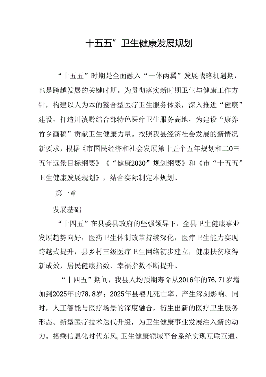 “十五五”卫生健康发展规划(6).docx_第1页