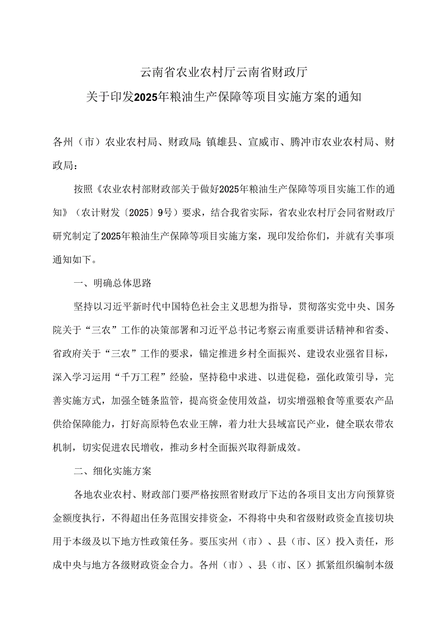 云南省粮油生产保障资金项目实施方案（2025年）.docx_第1页