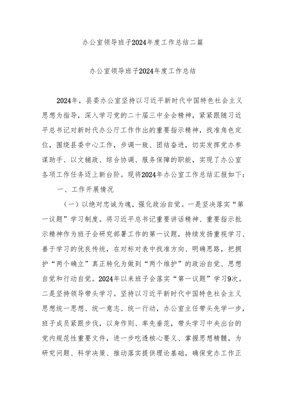 办公室领导班子2024工作总结二篇.docx_第1页