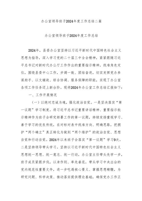 办公室领导班子2024工作总结二篇.docx
