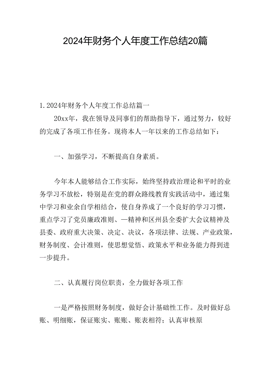 2024年财务个人工作总结20篇.docx_第1页