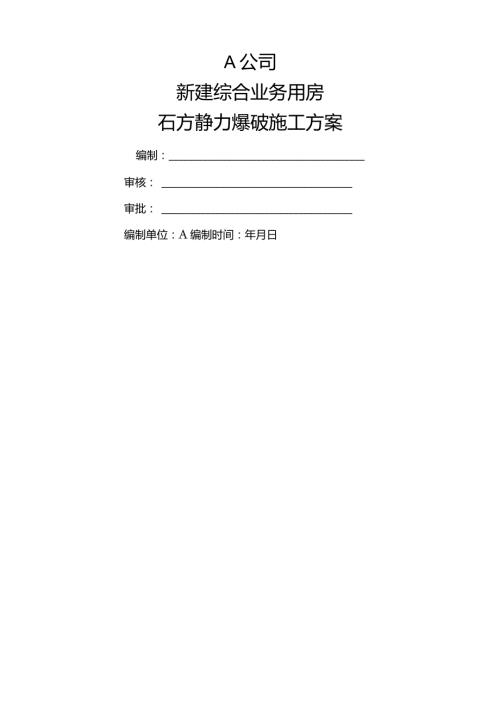 石方静力爆破施工方案.docx