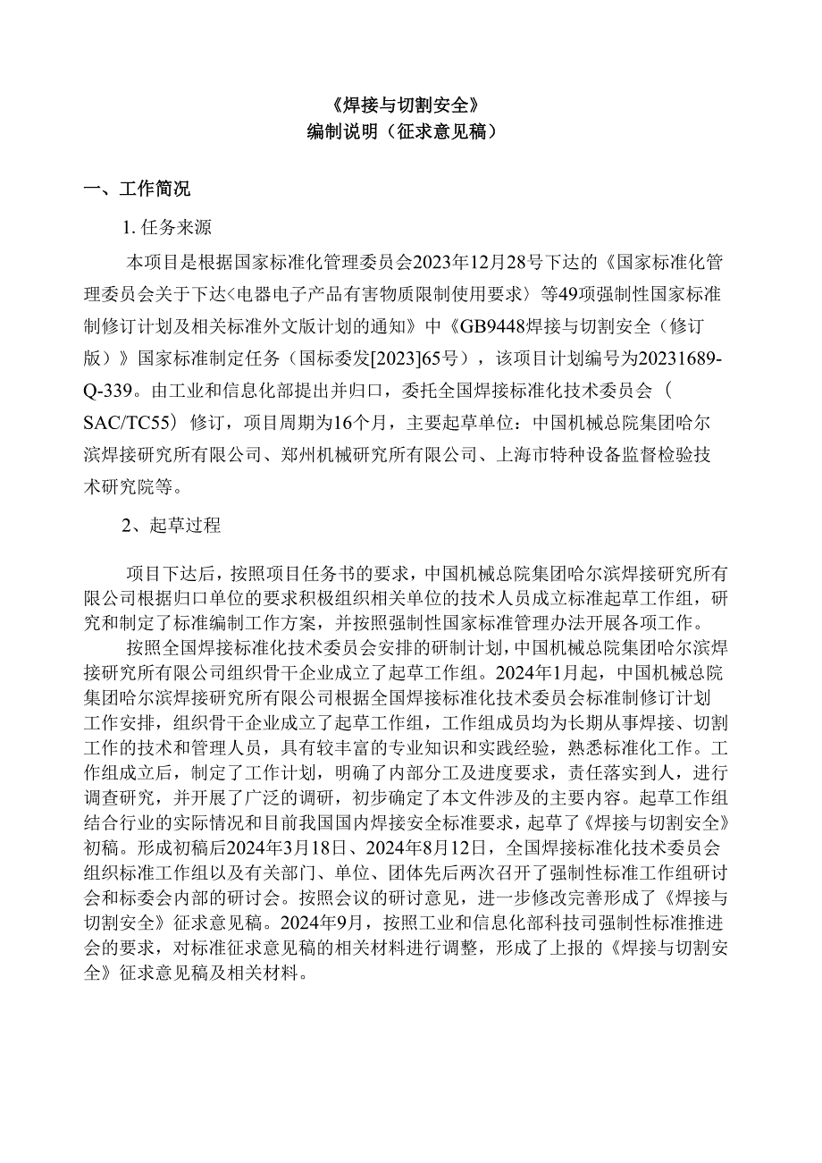 焊接与切割安全（征求意见稿）编制说明.docx_第1页