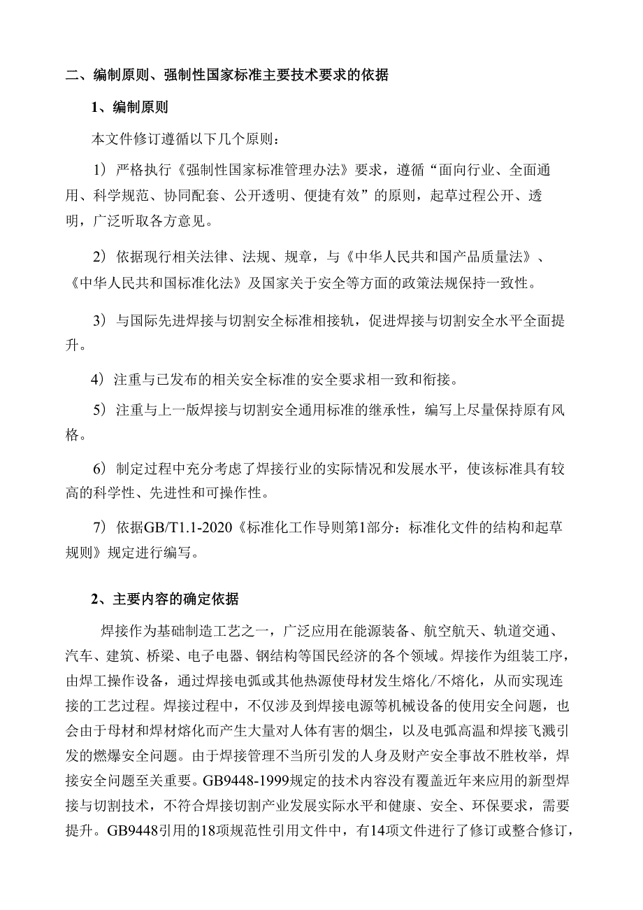 焊接与切割安全（征求意见稿）编制说明.docx_第2页