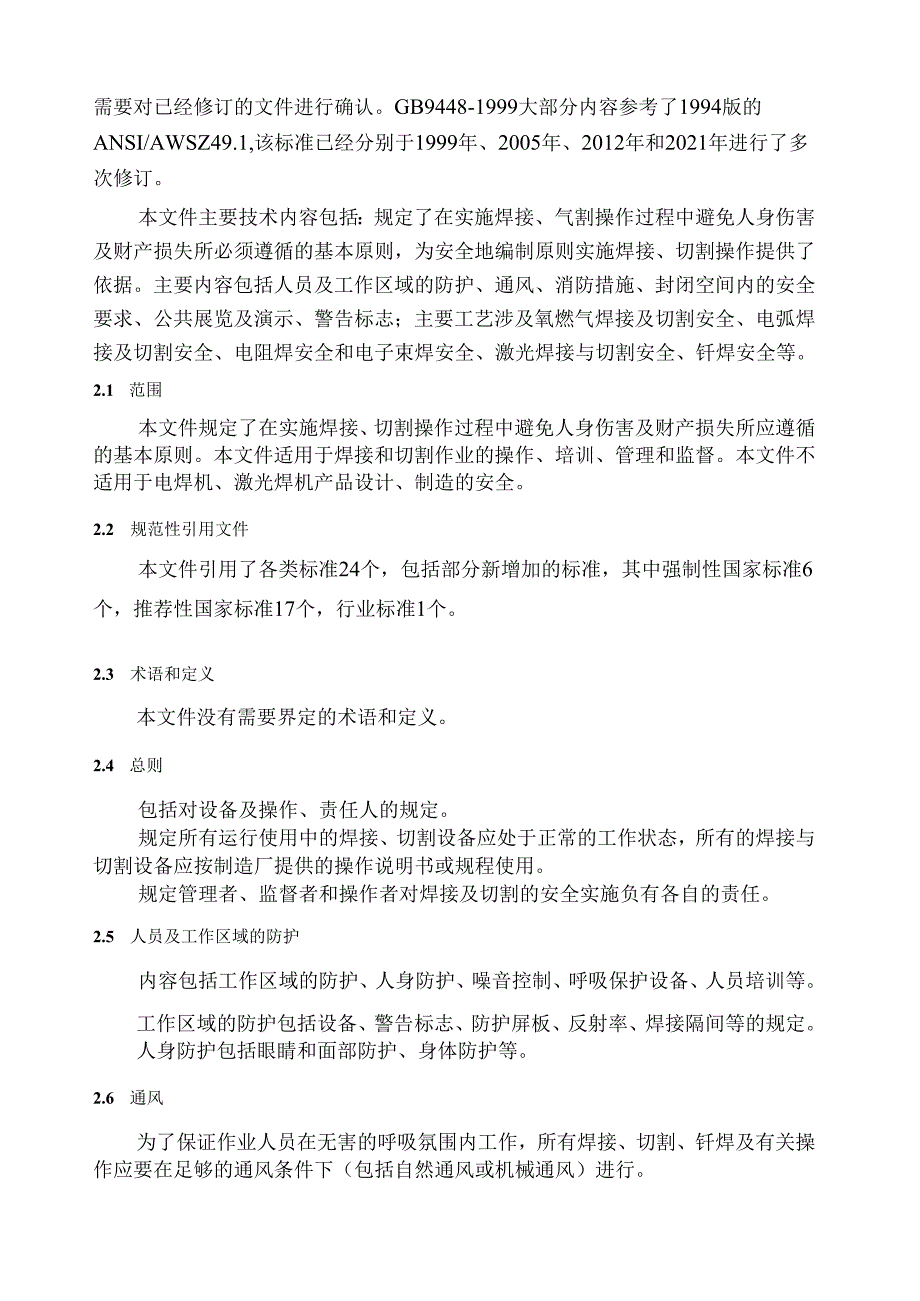 焊接与切割安全（征求意见稿）编制说明.docx_第3页