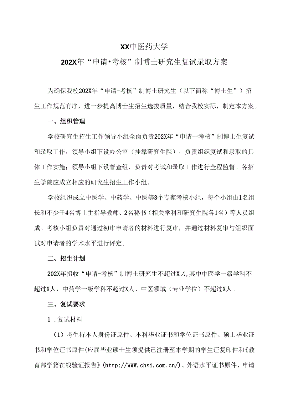 XX中医药大学202X年“申请考核”制博士研究生复试录取方案（2024年）.docx_第1页