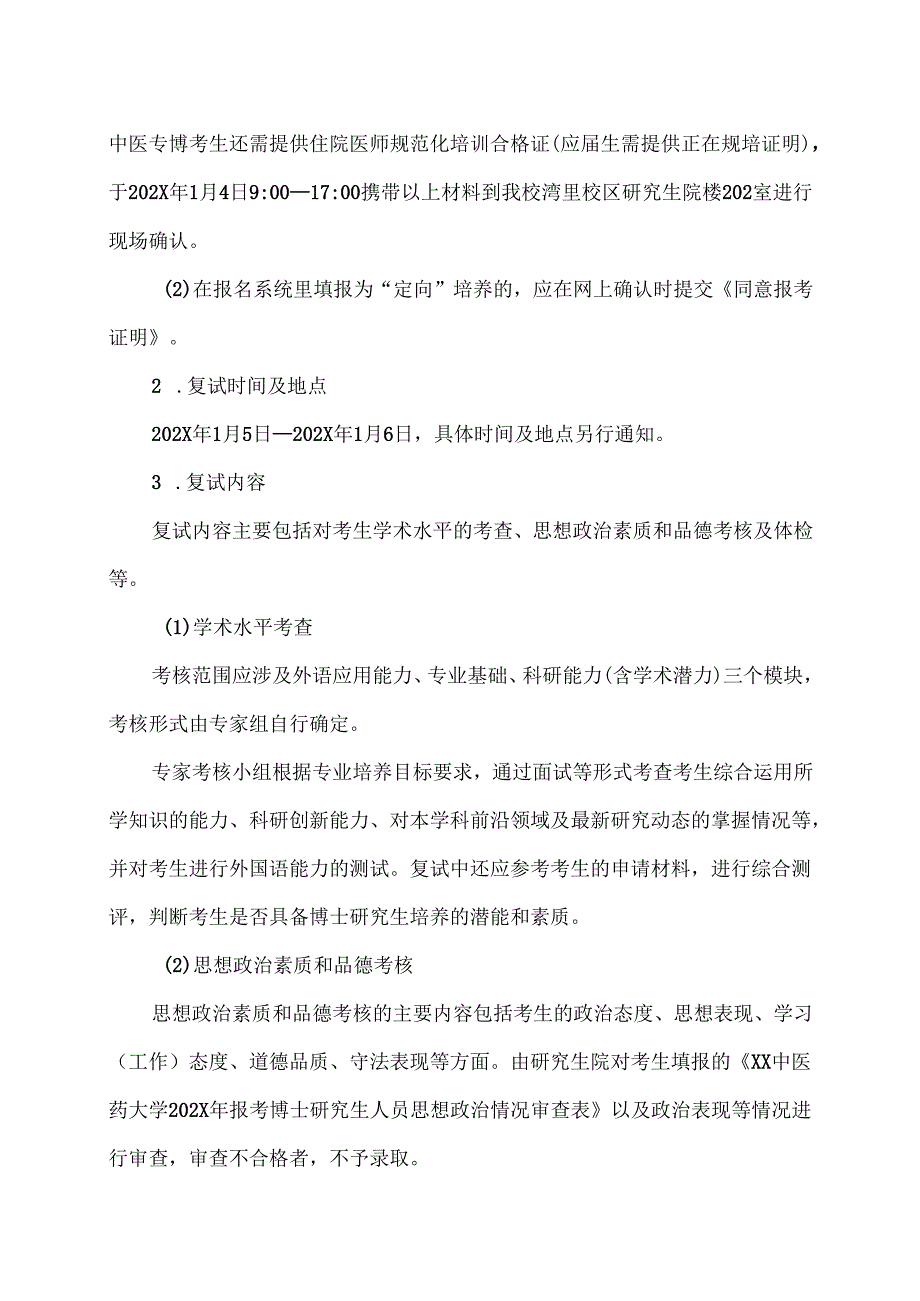 XX中医药大学202X年“申请考核”制博士研究生复试录取方案（2024年）.docx_第2页