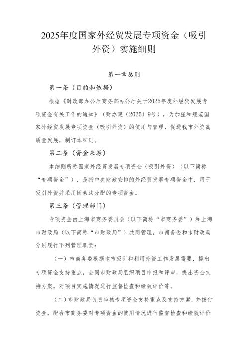 上海2025年度国家外经贸发展专项资金（吸引外资）实施细则、申报指南.docx