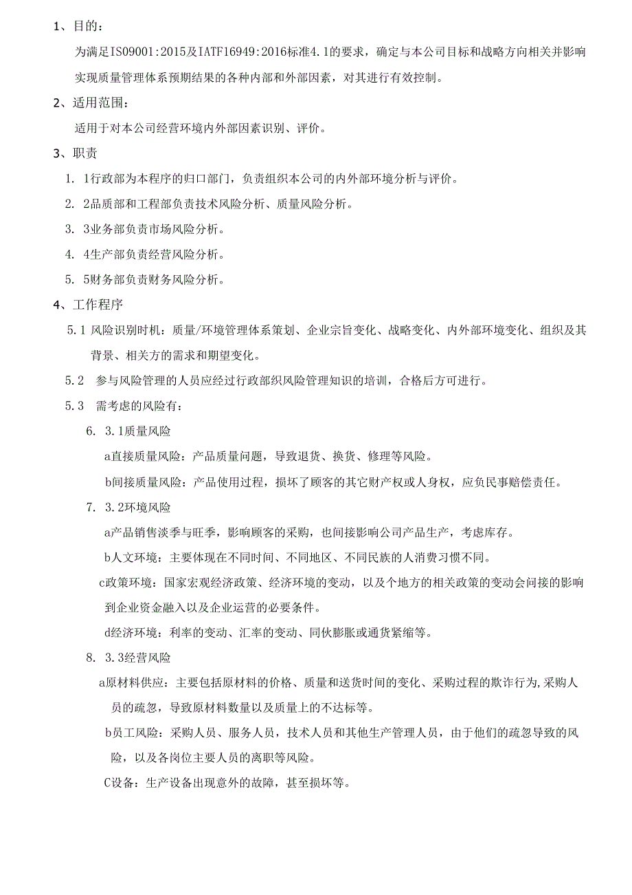 TS16949公司环境分析控制程序2025.docx_第2页