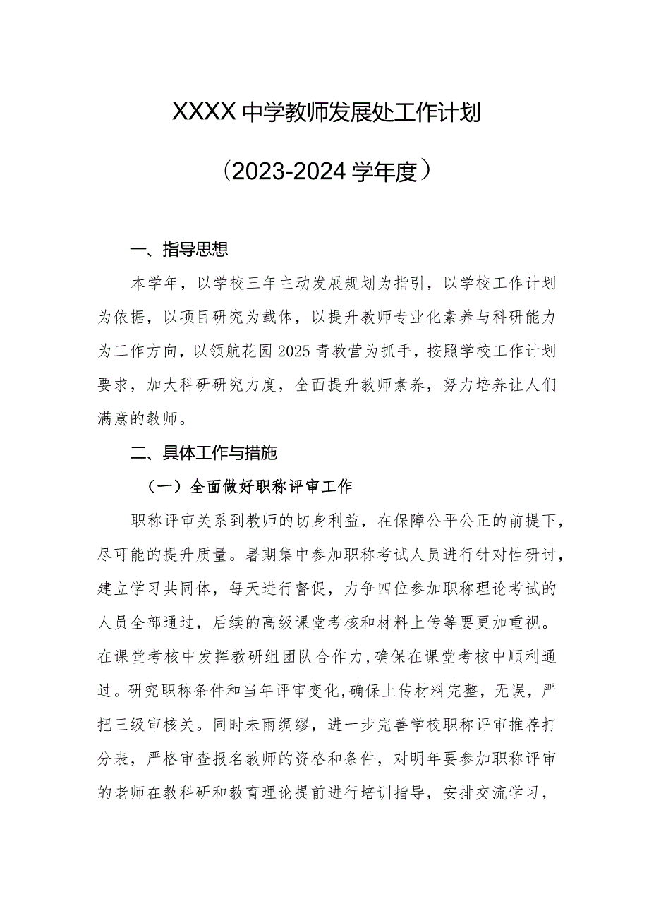 中学教师发展处工作计划（20232024学）.docx_第1页