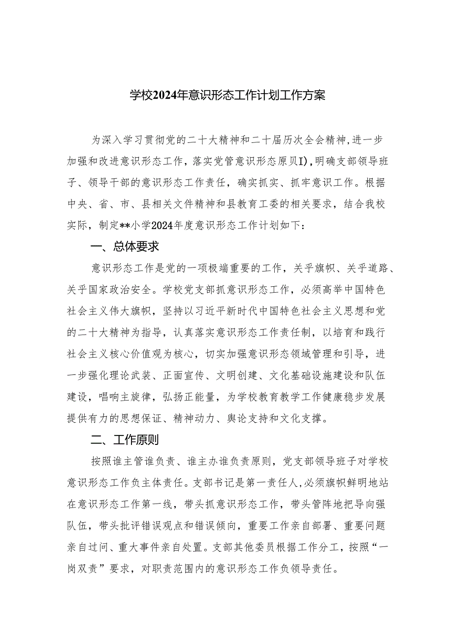 学校2024年意识形态工作计划工作方案5篇供参考.docx_第1页