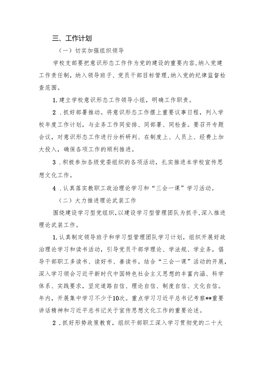 学校2024年意识形态工作计划工作方案5篇供参考.docx_第2页