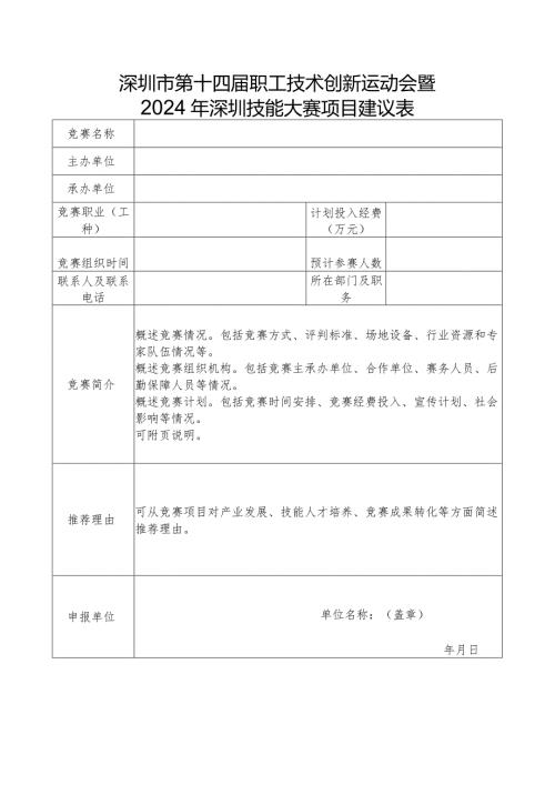 深圳市第十四职工技术创新运动会暨2024年深圳技能大赛项目建议表.docx