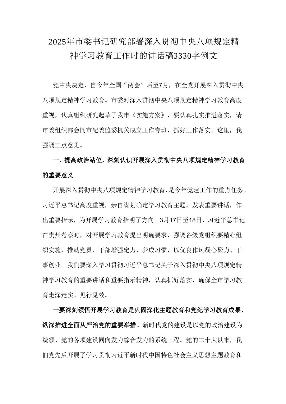 2025年市委书记研究部署深入贯彻中央八项规定精神学习教育工作时的讲话稿3330字例文.docx_第1页