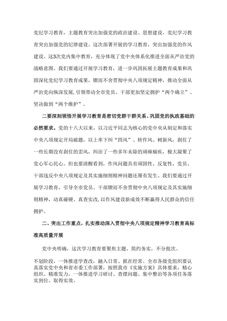 2025年市委书记研究部署深入贯彻中央八项规定精神学习教育工作时的讲话稿3330字例文.docx_第2页