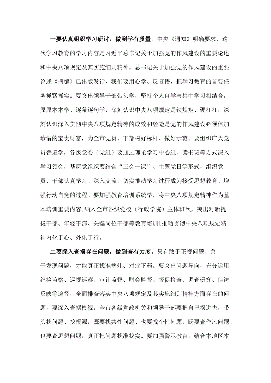 2025年市委书记研究部署深入贯彻中央八项规定精神学习教育工作时的讲话稿3330字例文.docx_第3页