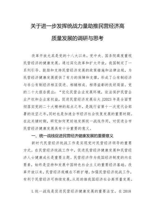 关于进一步发挥统战力量助推民营经济高质量发展的调研与思考.docx