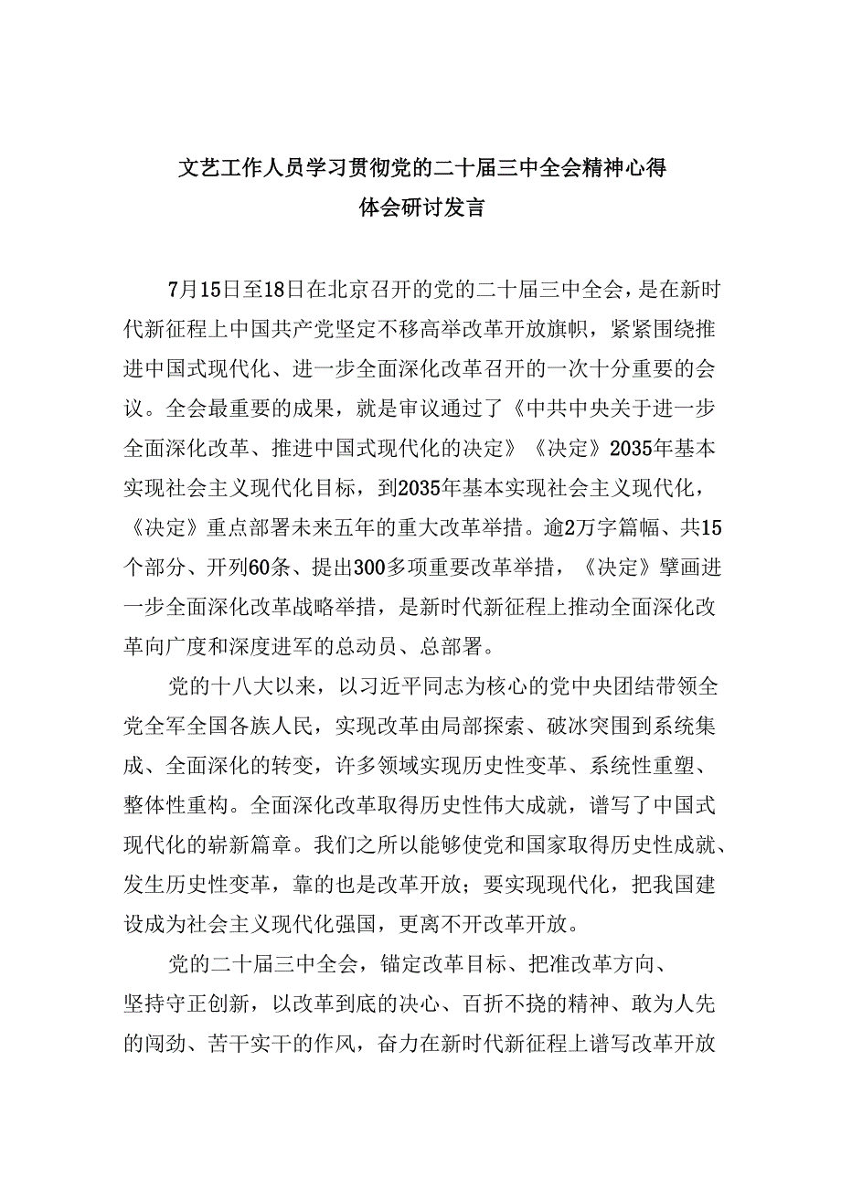（9篇）文艺工作人员学习贯彻党的二十三中全会精神心得体会研讨发言范文.docx_第1页