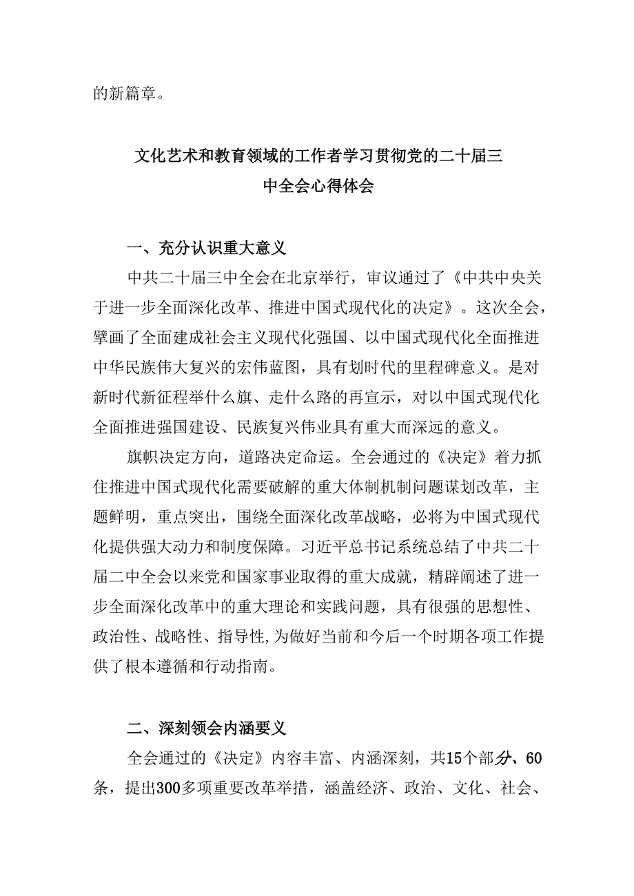 （9篇）文艺工作人员学习贯彻党的二十三中全会精神心得体会研讨发言范文.docx_第2页