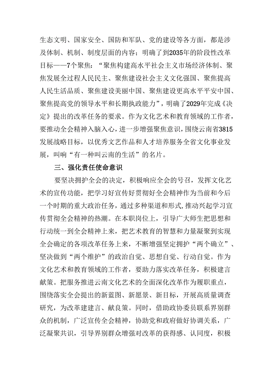 （9篇）文艺工作人员学习贯彻党的二十三中全会精神心得体会研讨发言范文.docx_第3页