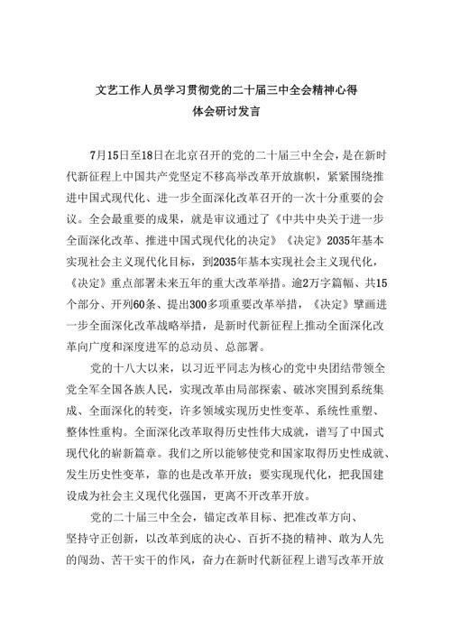（9篇）文艺工作人员学习贯彻党的二十三中全会精神心得体会研讨发言范文.docx