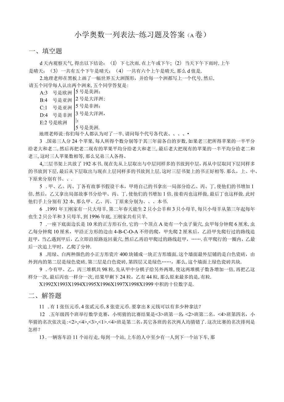 小学奥数列表法练习题及答案.docx_第1页