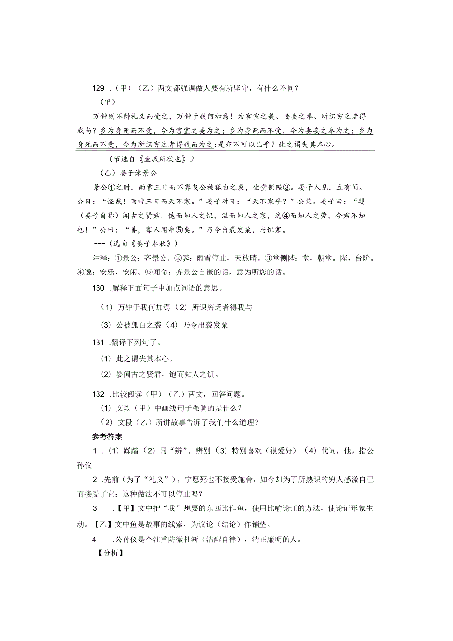 九年级《鱼我所欲也》文言文比较阅读.docx_第3页
