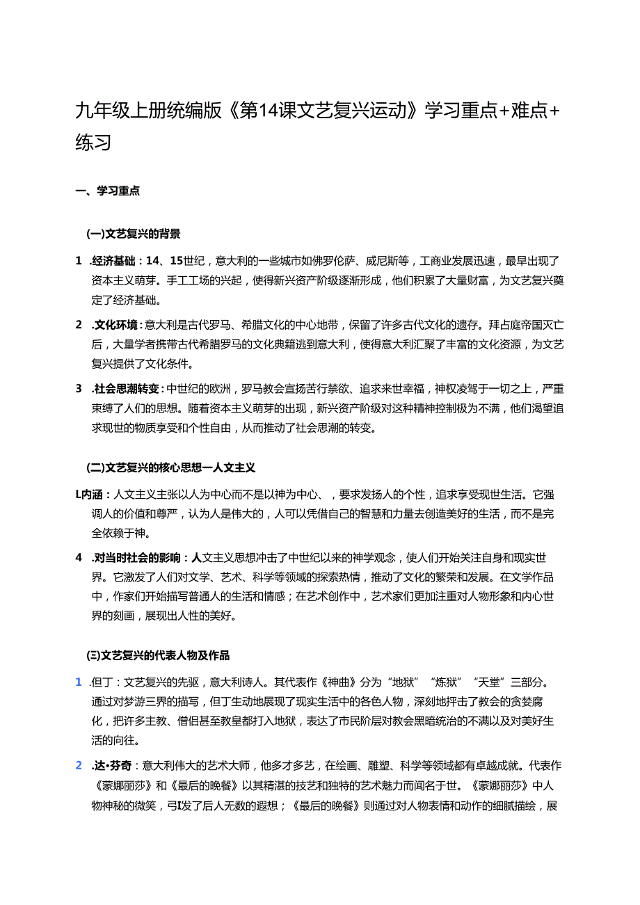 九年级上册统编版《第14课 文艺复兴运动》学习资料.docx_第1页