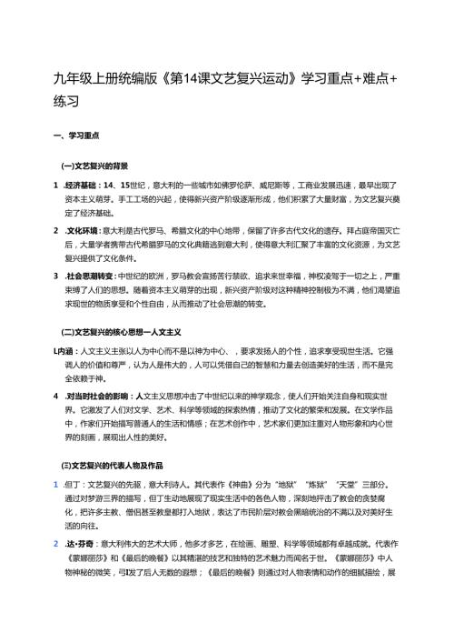 九年级上册统编版《第14课 文艺复兴运动》学习资料.docx