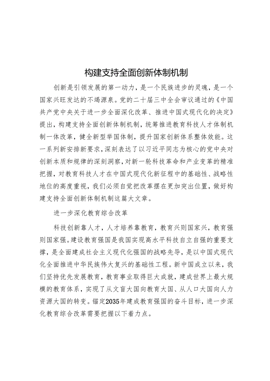 构建支持全面创新体制机制.docx_第1页