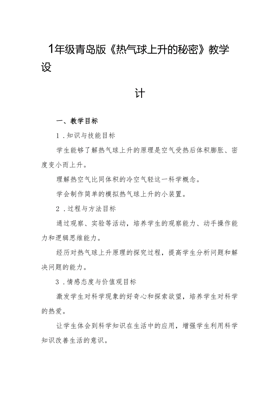 四年级青岛版《热气球上升的秘密》教学设计.docx_第1页