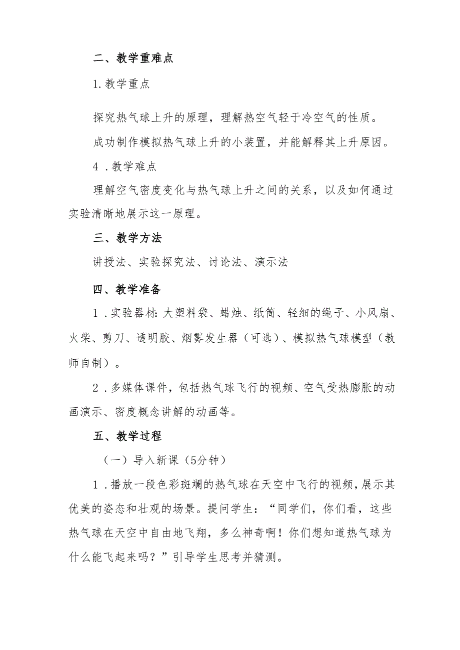 四年级青岛版《热气球上升的秘密》教学设计.docx_第2页