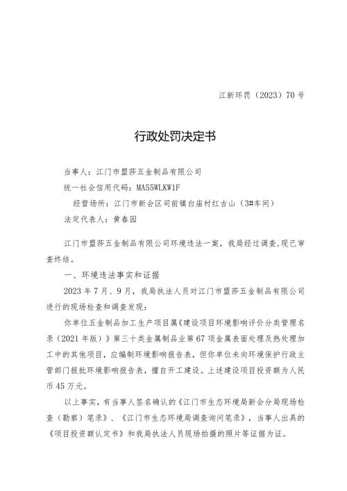 江新环罚〔2023〕70号行政处罚决定书.docx