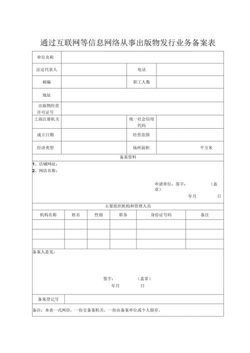 通过互联网等信息网络从事出版物发行业务备案表.docx