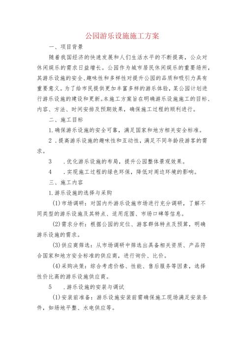公园游乐设施施工方案.docx