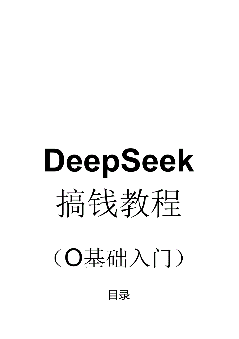 DeepSeek 变现教程（0基础入门）.docx_第1页