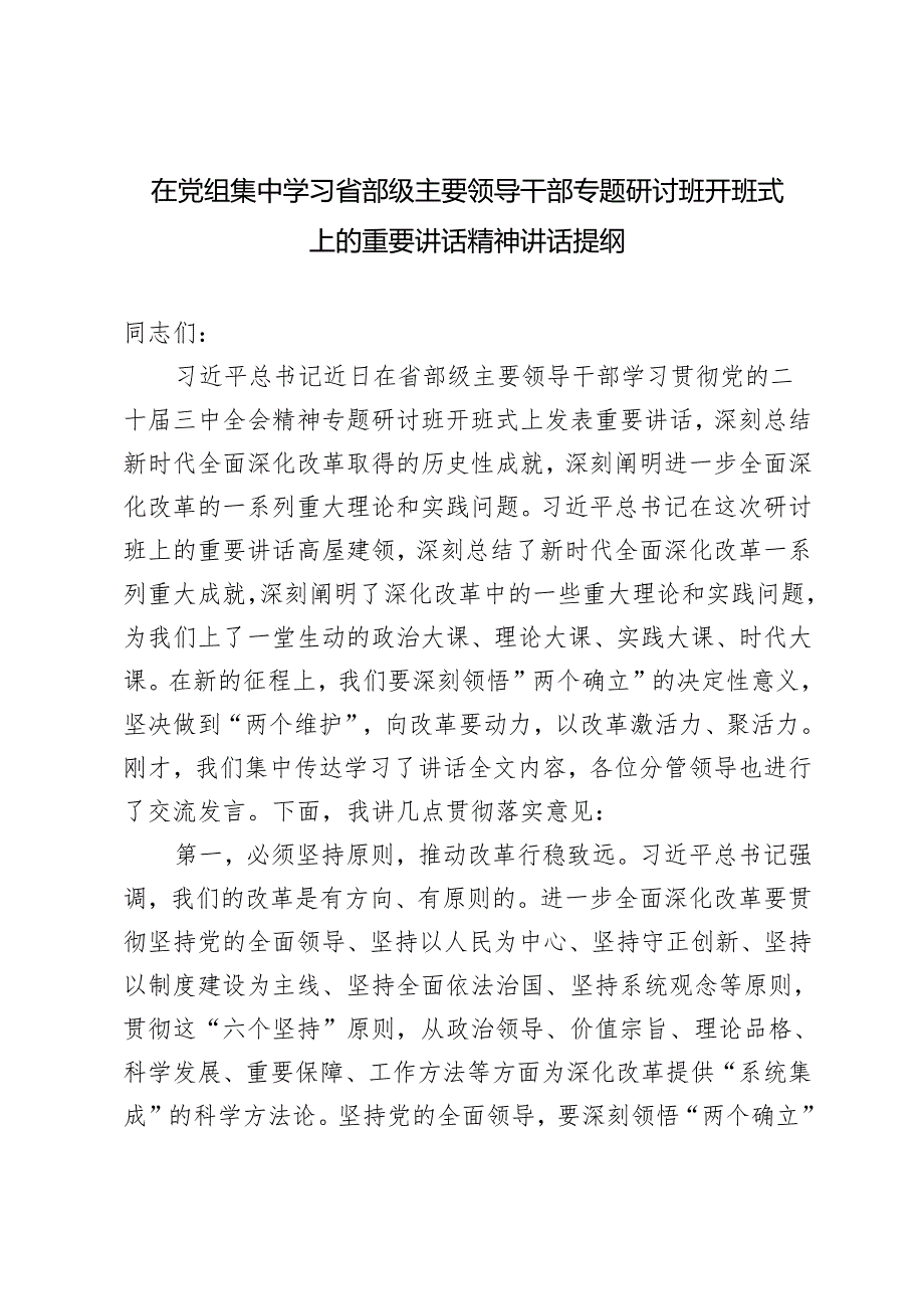 2024年在党组集中学习省部级主要领导干部专题研讨班开班式上的重要讲话精神讲话材料提纲.docx_第1页